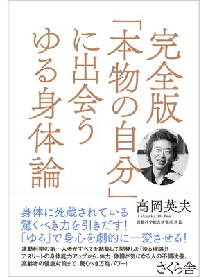 cover image of 完全版「本物の自分」に出会うゆる身体論